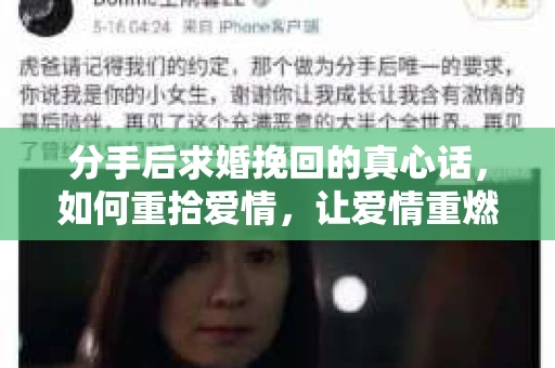 分手后求婚挽回的真心话，如何重拾爱情，让爱情重燃？