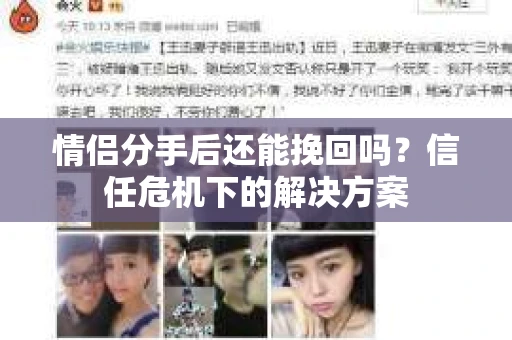 情侣分手后还能挽回吗？信任危机下的解决方案