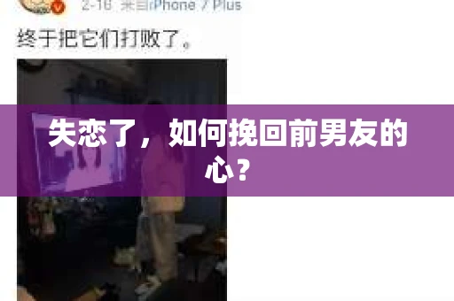 失恋了，如何挽回前男友的心？