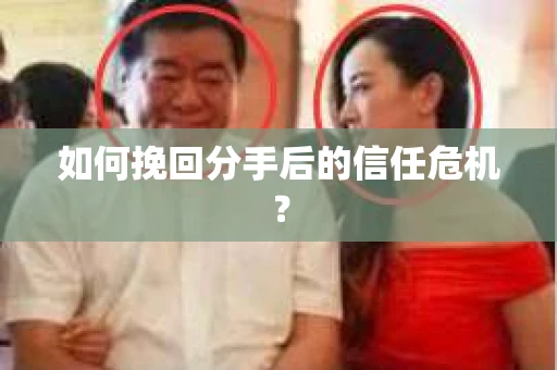 如何挽回分手后的信任危机？