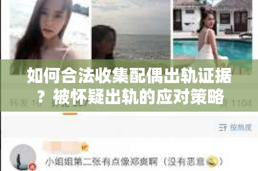 如何合法收集配偶出轨证据？被怀疑出轨的应对策略