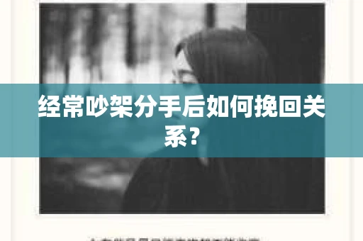 经常吵架分手后如何挽回关系？