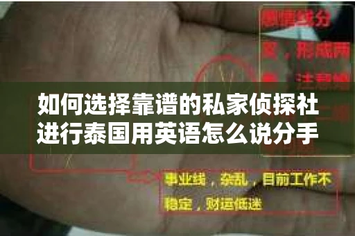 如何选择靠谱的私家侦探社进行泰国用英语怎么说分手挽回服务？