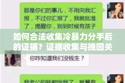 如何合法收集冷暴力分手后的证据？证据收集与挽回关系怎么办？