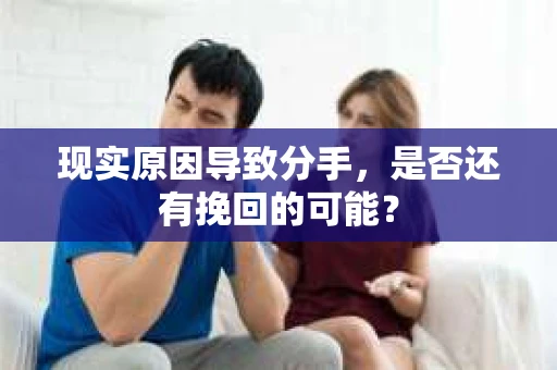 现实原因导致分手，是否还有挽回的可能？