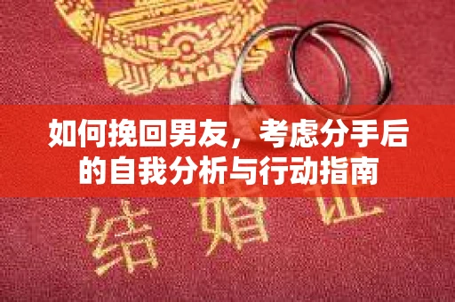 如何挽回男友，考虑分手后的自我分析与行动指南