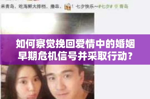 如何察觉挽回爱情中的婚姻早期危机信号并采取行动？