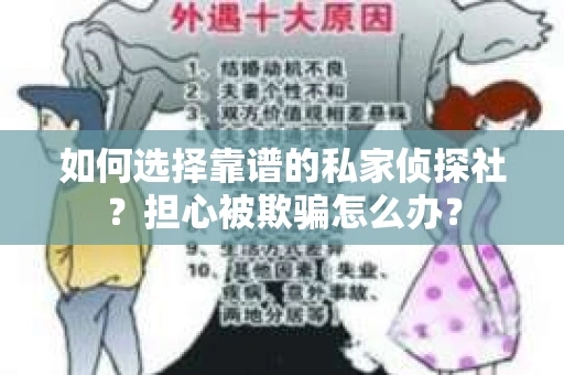 如何选择靠谱的私家侦探社?担心被欺骗怎么办? 如何选择靠谱的私家侦探社?担心被欺骗怎么办?