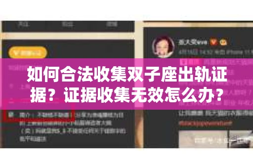 如何合法收集双子座出轨证据？证据收集无效怎么办？