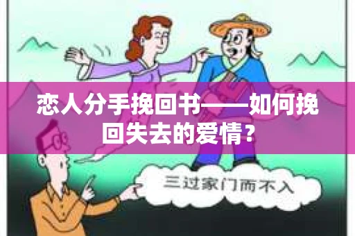 恋人分手挽回书——如何挽回失去的爱情？