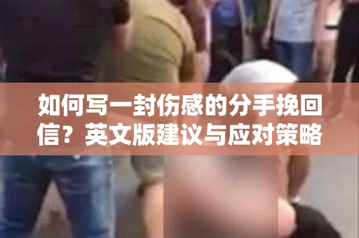 如何写一封伤感的分手挽回信？英文版建议与应对策略
