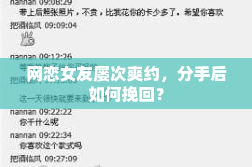 网恋女友屡次爽约,分手后如何挽回? 网恋女友屡次爽约,分手后如何挽回?