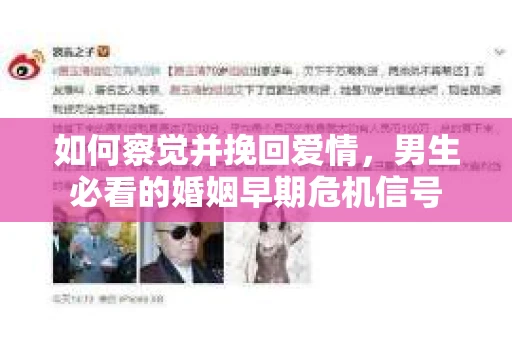 如何察觉并挽回爱情，男生必看的婚姻早期危机信号