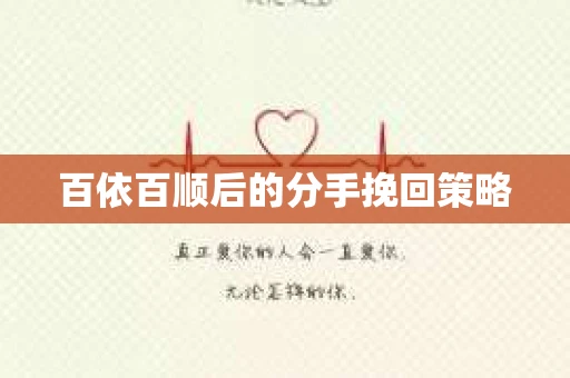 百依百顺后的分手挽回策略