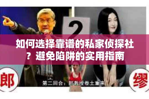 如何选择靠谱的私家侦探社？避免陷阱的实用指南