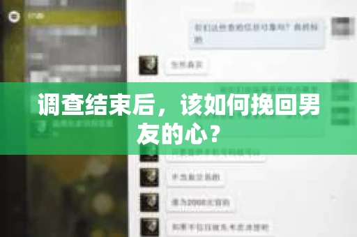 调查结束后，该如何挽回男友的心？