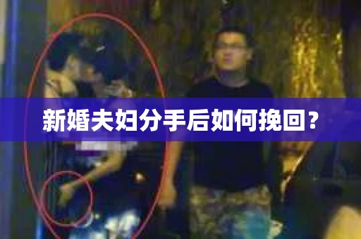 新婚夫妇分手后如何挽回？