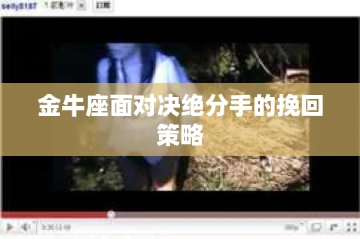金牛座面对决绝分手的挽回策略 金牛座面对决绝分手的挽回策略
