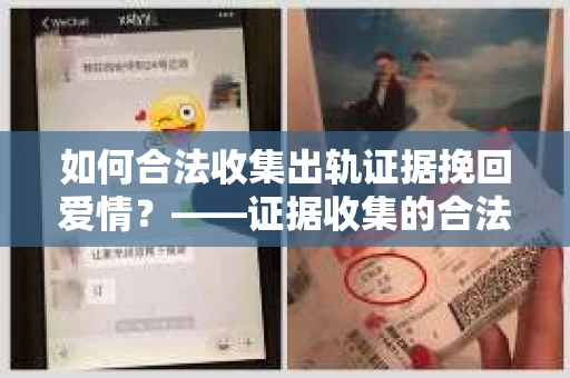 如何合法收集出轨证据挽回爱情？——证据收集的合法性与有效性解析