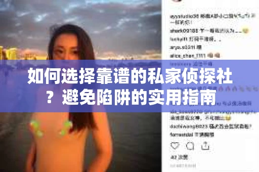 如何选择靠谱的私家侦探社？避免陷阱的实用指南