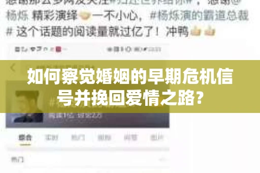 如何察觉婚姻的早期危机信号并挽回爱情之路？