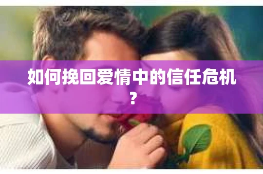 如何挽回爱情中的信任危机？