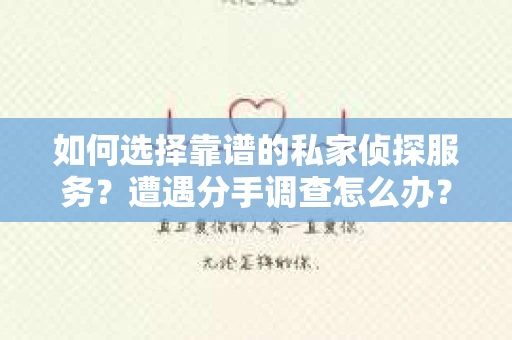 如何选择靠谱的私家侦探服务？遭遇分手调查怎么办？