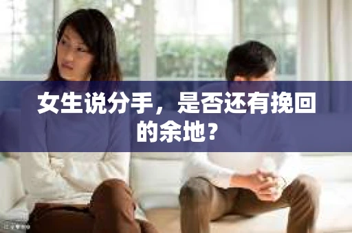 女生说分手，是否还有挽回的余地？