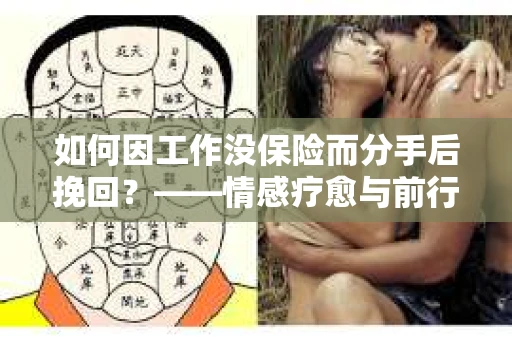 如何因工作没保险而分手后挽回？——情感疗愈与前行计划