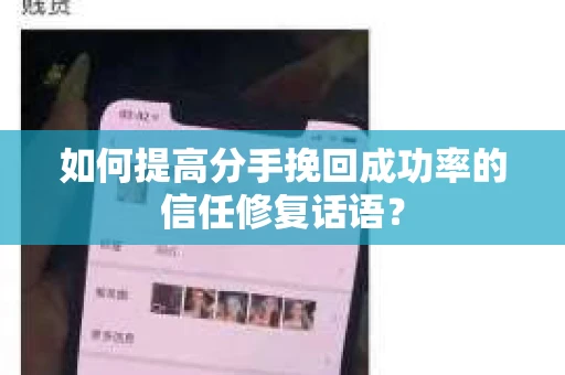 如何提高分手挽回成功率的信任修复话语？