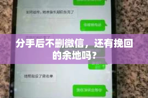 分手后不删微信，还有挽回的余地吗？