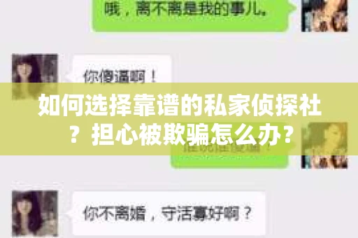 如何选择靠谱的私家侦探社？担心被欺骗怎么办？