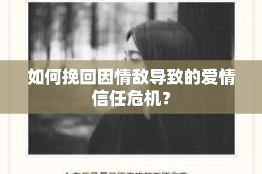 如何挽回因情敌导致的爱情信任危机？