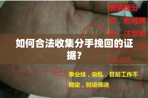 如何合法收集分手挽回的证据？