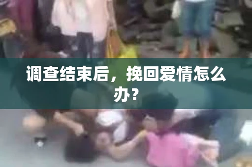 调查结束后，挽回爱情怎么办？