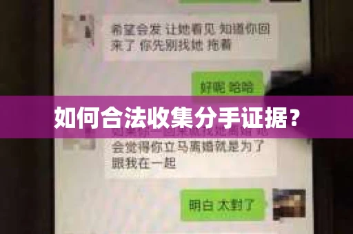 如何合法收集分手证据？